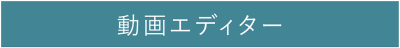 動画エディター