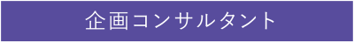 企画コンサルタント