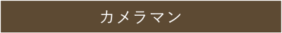 カメラマン