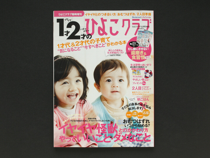 株式会社ベネッセコーポレーション／雑誌表紙・本文撮影／Akira Kojima