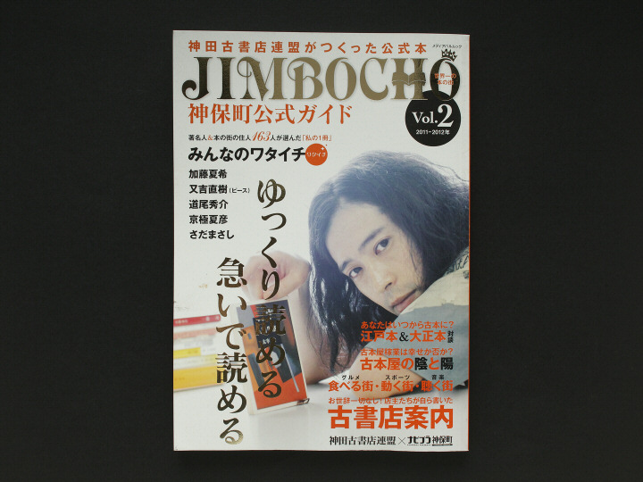 神田古書店連盟／神保町公式ガイドブック表紙・本文撮影・レタッチ／Akira Kojima