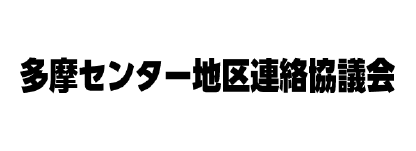 多摩センター地区連絡協議会